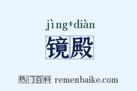 镜殿是什么意思的图片